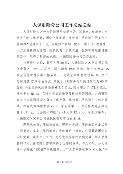 人保财险分公司工作总结总结.docx