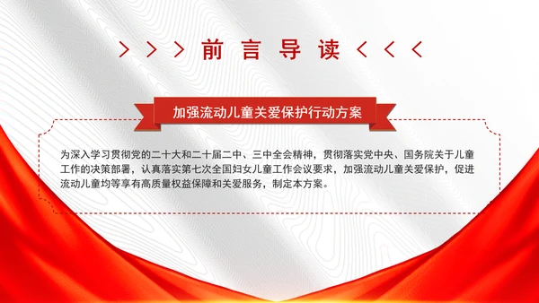 加强流动儿童关爱保护行动方案全文学习解读学习PPT课件