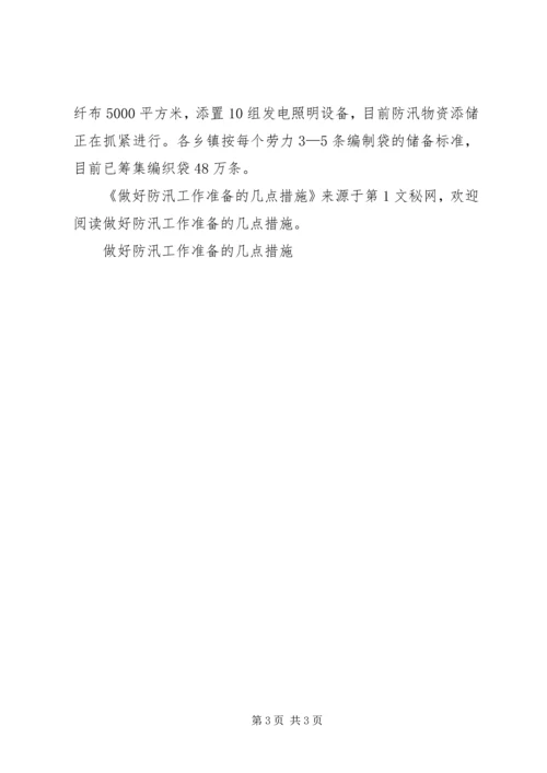 做好防汛工作准备的几点措施 (5).docx