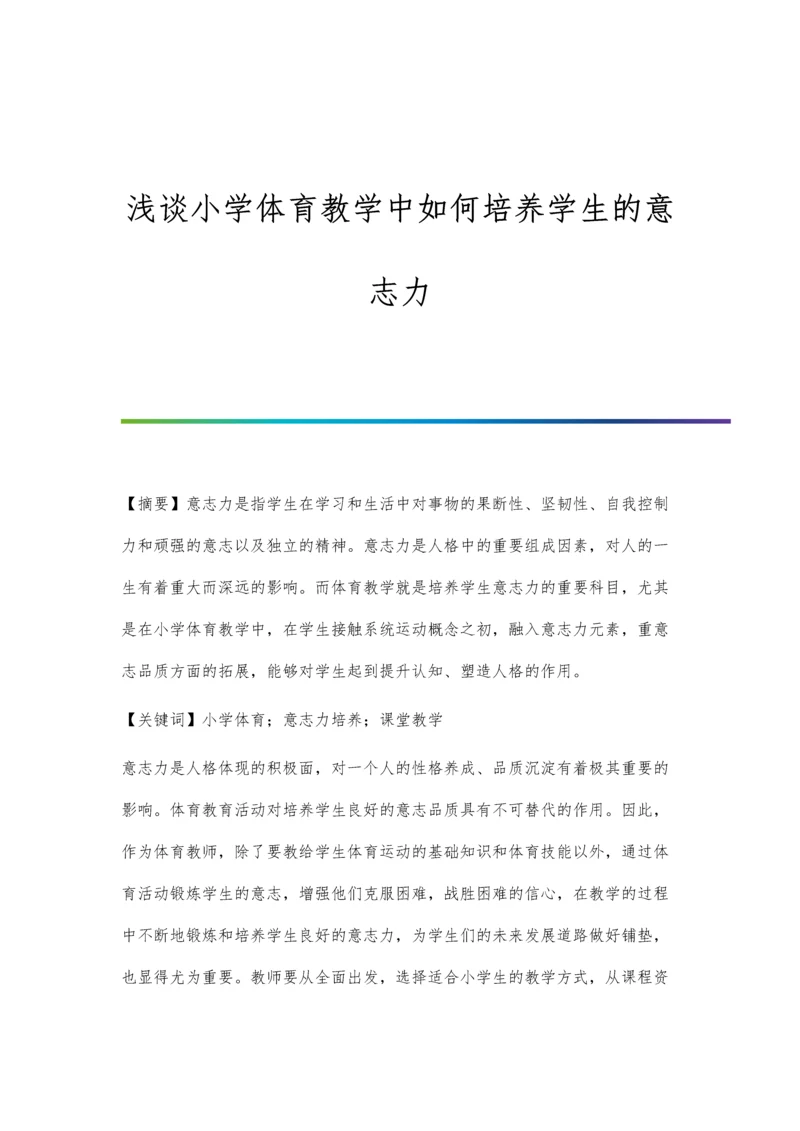 浅谈小学体育教学中如何培养学生的意志力.docx