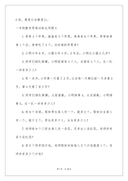 一年级数学思维训练应用题.docx