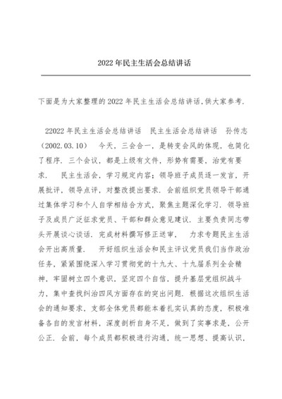 2022年民主生活会总结讲话.docx