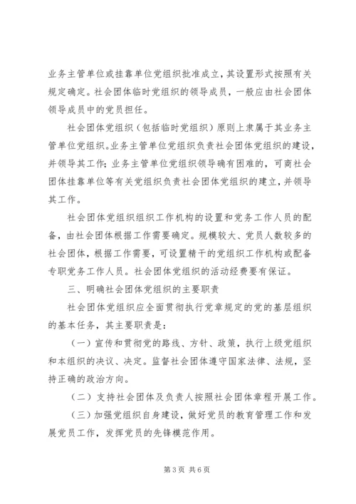 社会团体党建设意见 (3).docx