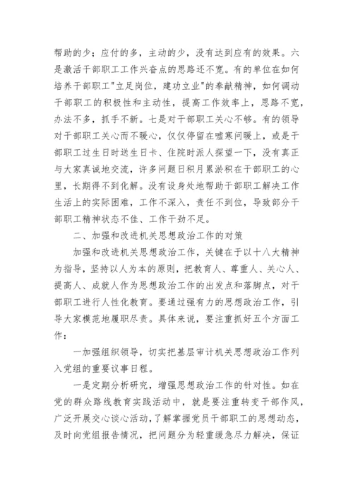 基层机关思想政治调研报告.docx