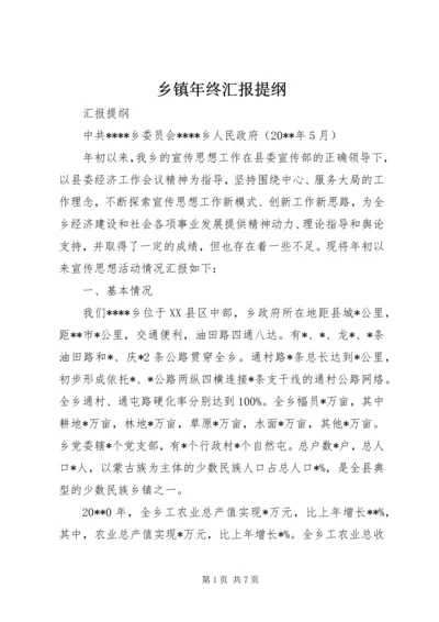 乡镇年终汇报提纲.docx