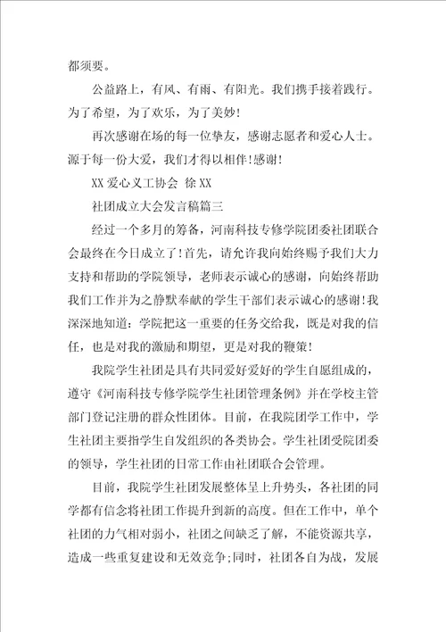 社团成立大会上的致辞发言稿