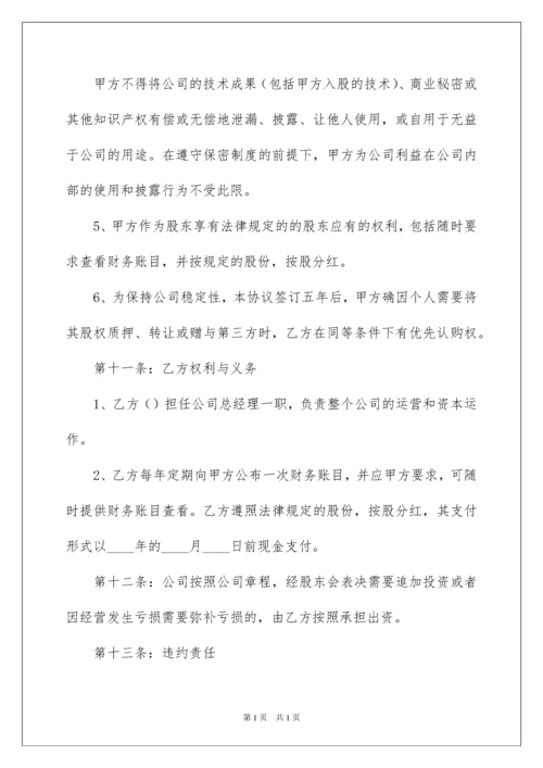 2022技术入股合作协议书.docx
