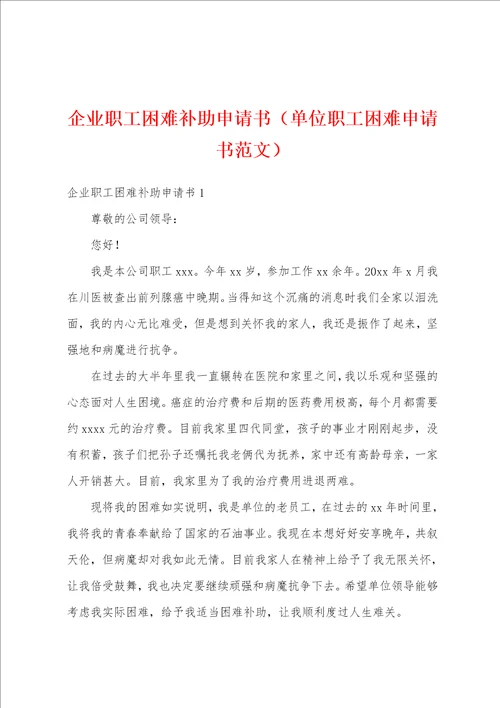 企业职工困难补助申请书单位职工困难申请书范文