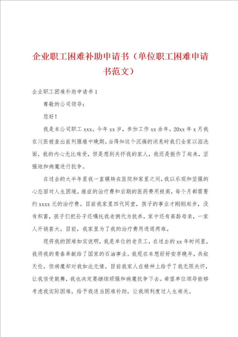 企业职工困难补助申请书单位职工困难申请书范文