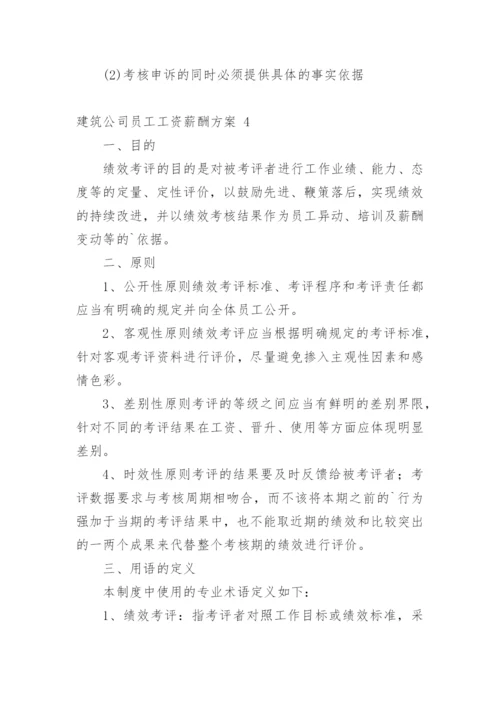 建筑公司员工工资薪酬方案.docx