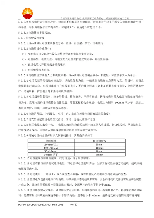 成品油罐区动力配电、罐区照明部分施工方案