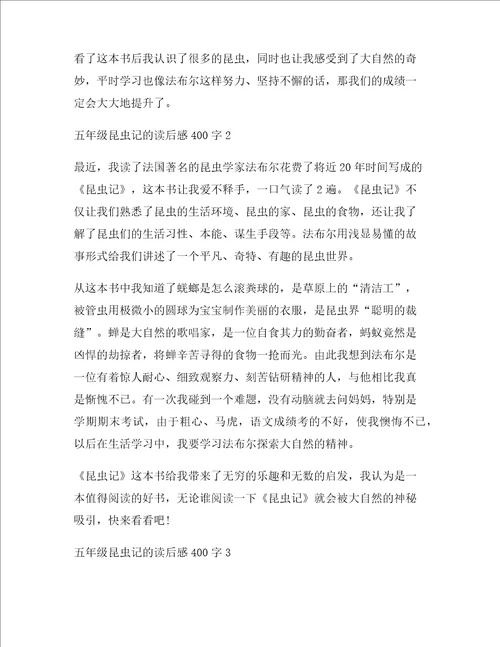 五年级昆虫记的读后感