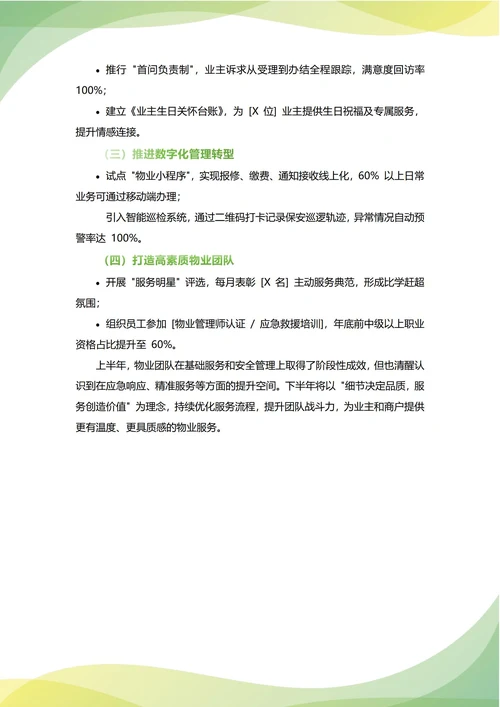 物业主管年中工作总结(年度年终通用)