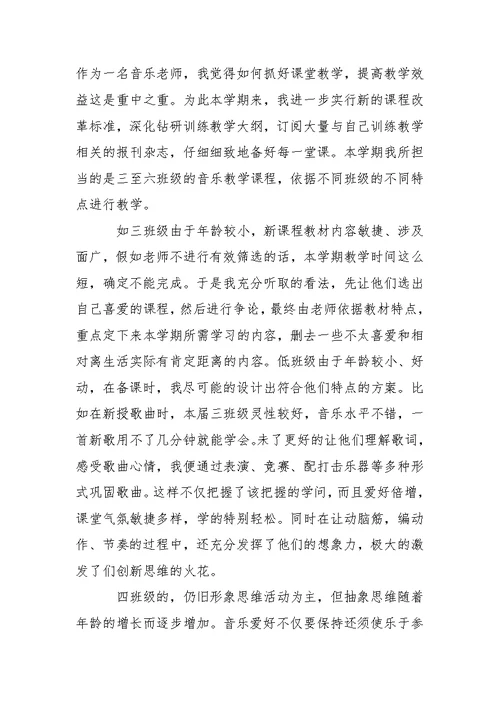 学校音乐老师工作总结