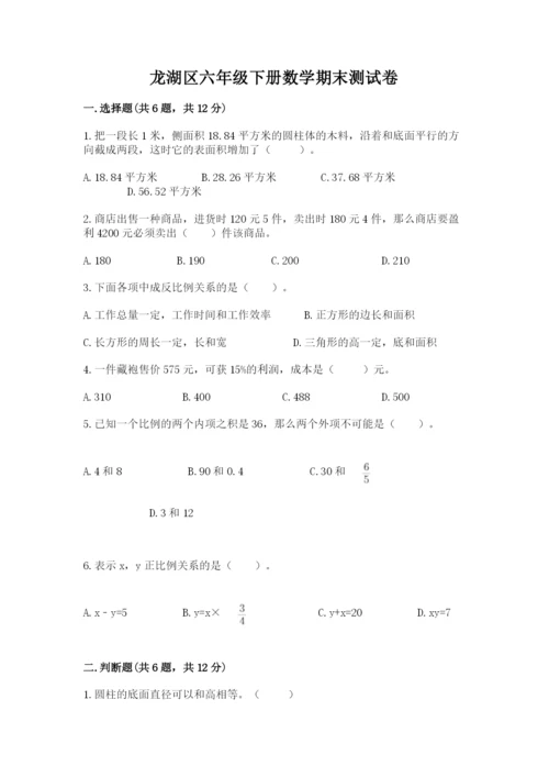 龙湖区六年级下册数学期末测试卷及参考答案1套.docx