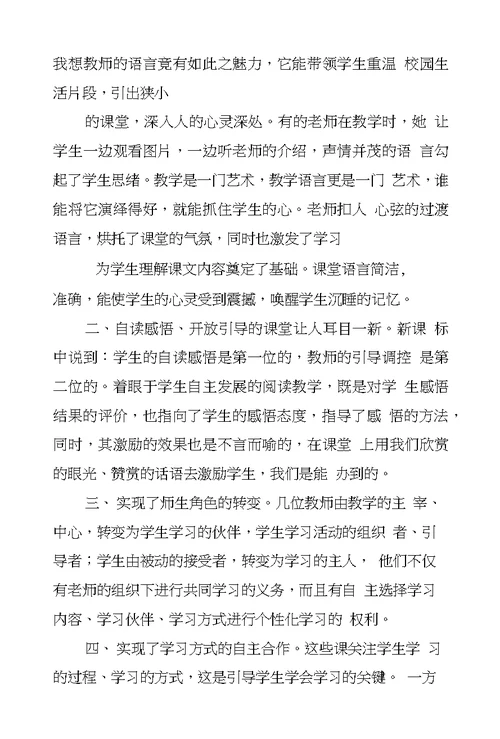 小学语文听课心得体会8篇
