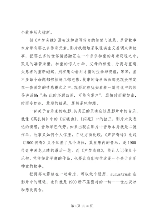 声梦奇缘观后感.docx