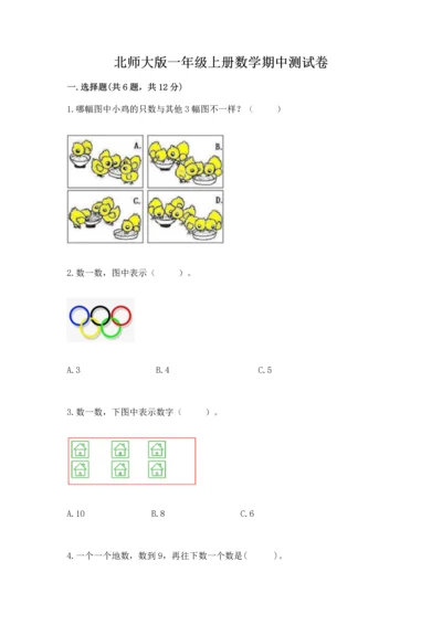 北师大版一年级上册数学期中测试卷（夺冠系列）word版.docx