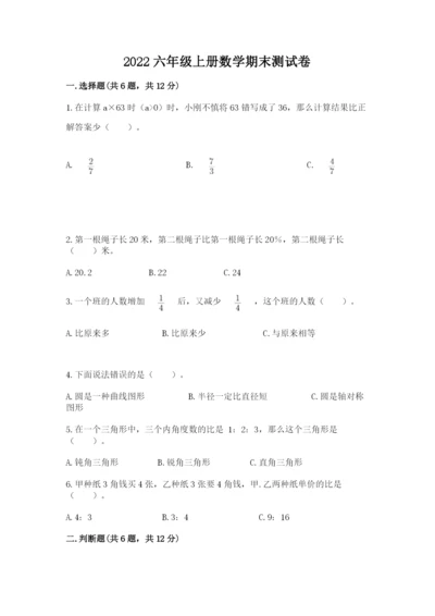 2022六年级上册数学期末测试卷精品（考试直接用）.docx