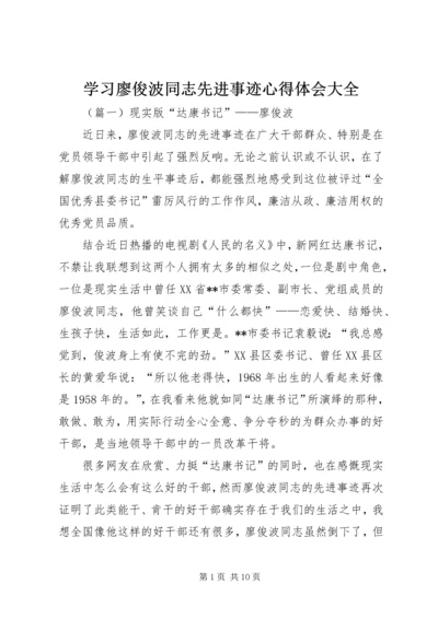 学习廖俊波同志先进事迹心得体会大全.docx