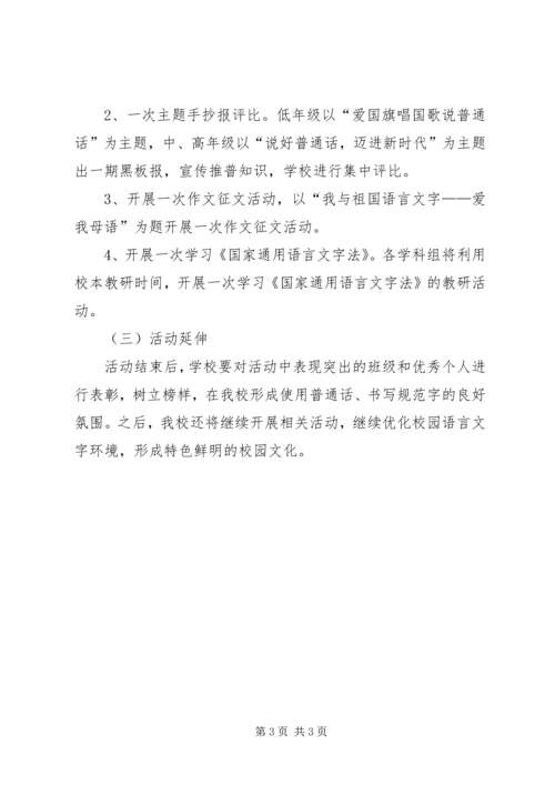 推普周活动计划.docx