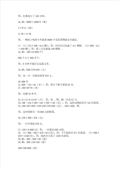 小学三年级数学应用题50道精品易错题