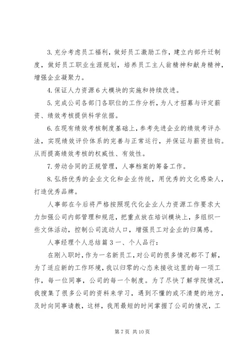 人事经理个人总结.docx