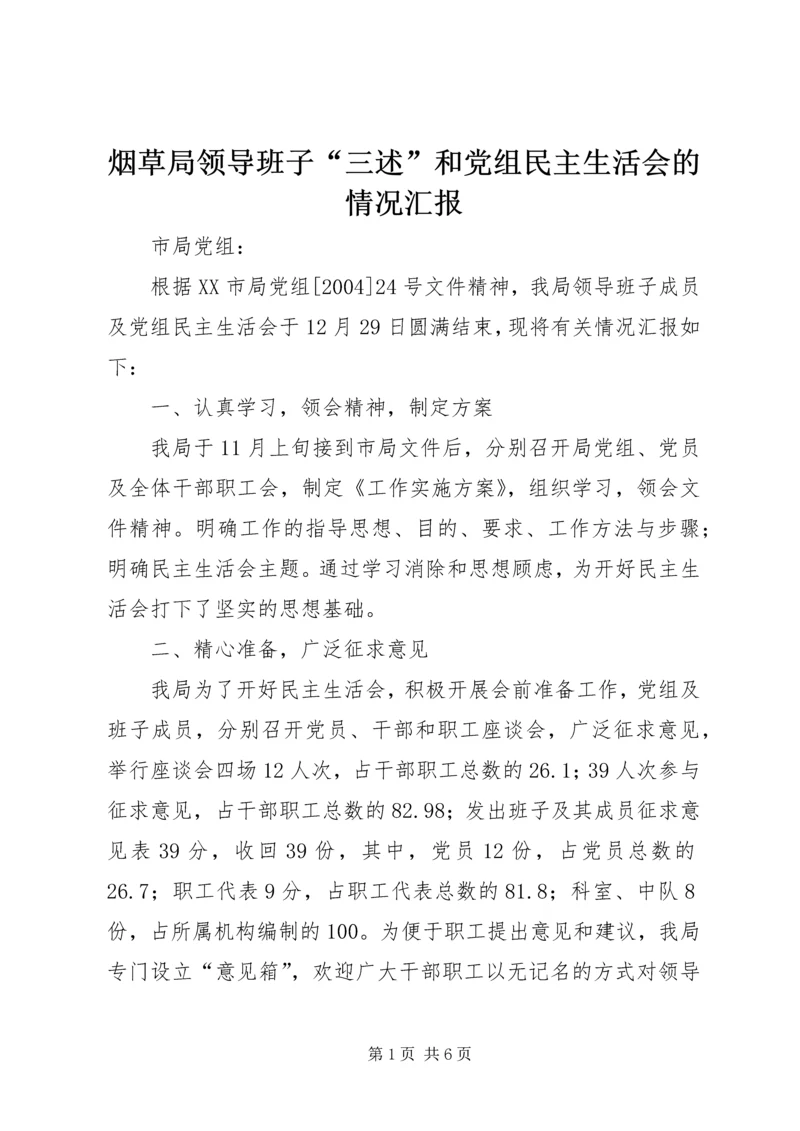 烟草局领导班子“三述”和党组民主生活会的情况汇报 (4).docx