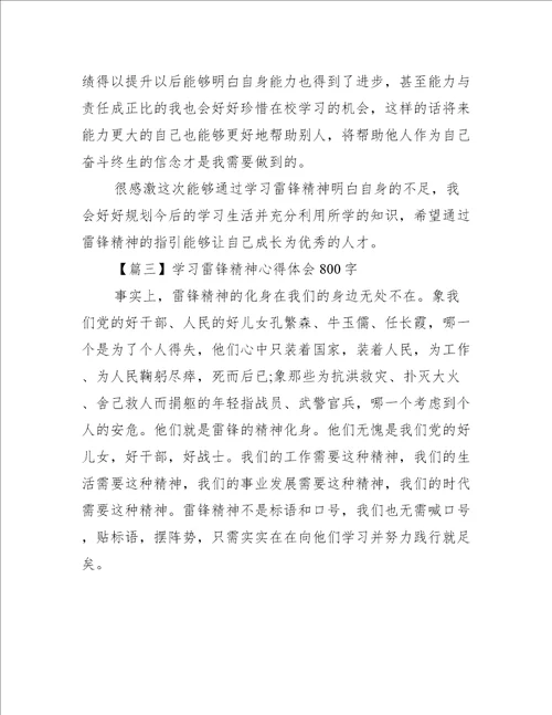 学习雷锋精神心得体会800字10篇