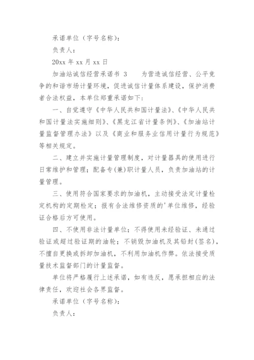 加油站诚信经营承诺书.docx