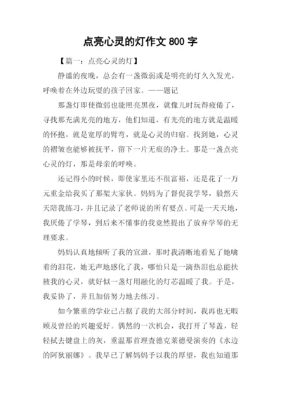 点亮心灵的灯作文800字.docx