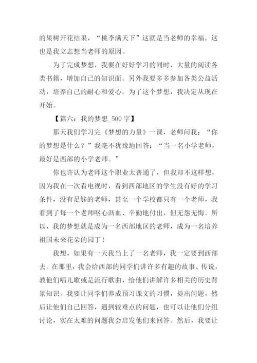 我的梦想作文500字老师.docx
