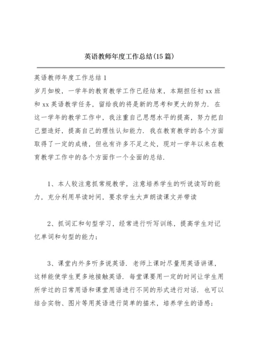 英语教师年度工作总结(15篇).docx