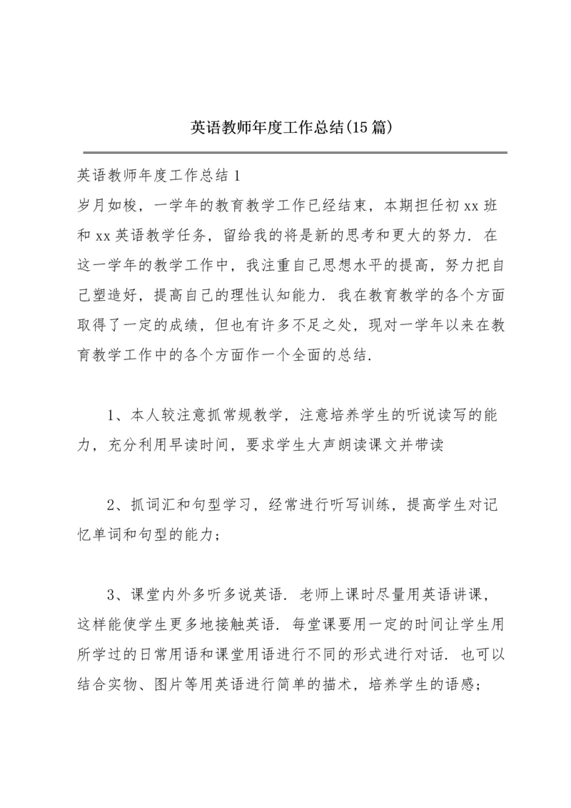 英语教师年度工作总结(15篇).docx