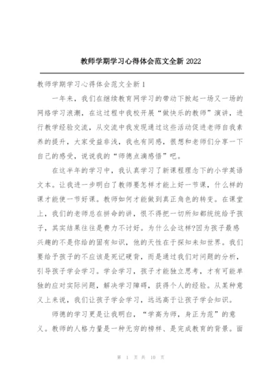 教师学期学习心得体会范文全新2022.docx