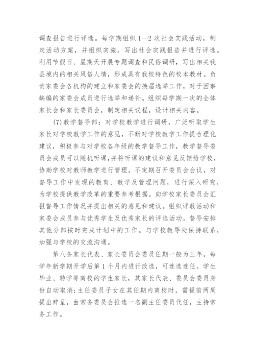 学校家长委员会章程.docx