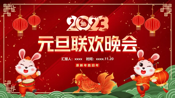 2023兔年元旦联会元旦联欢晚会活动策划PPT