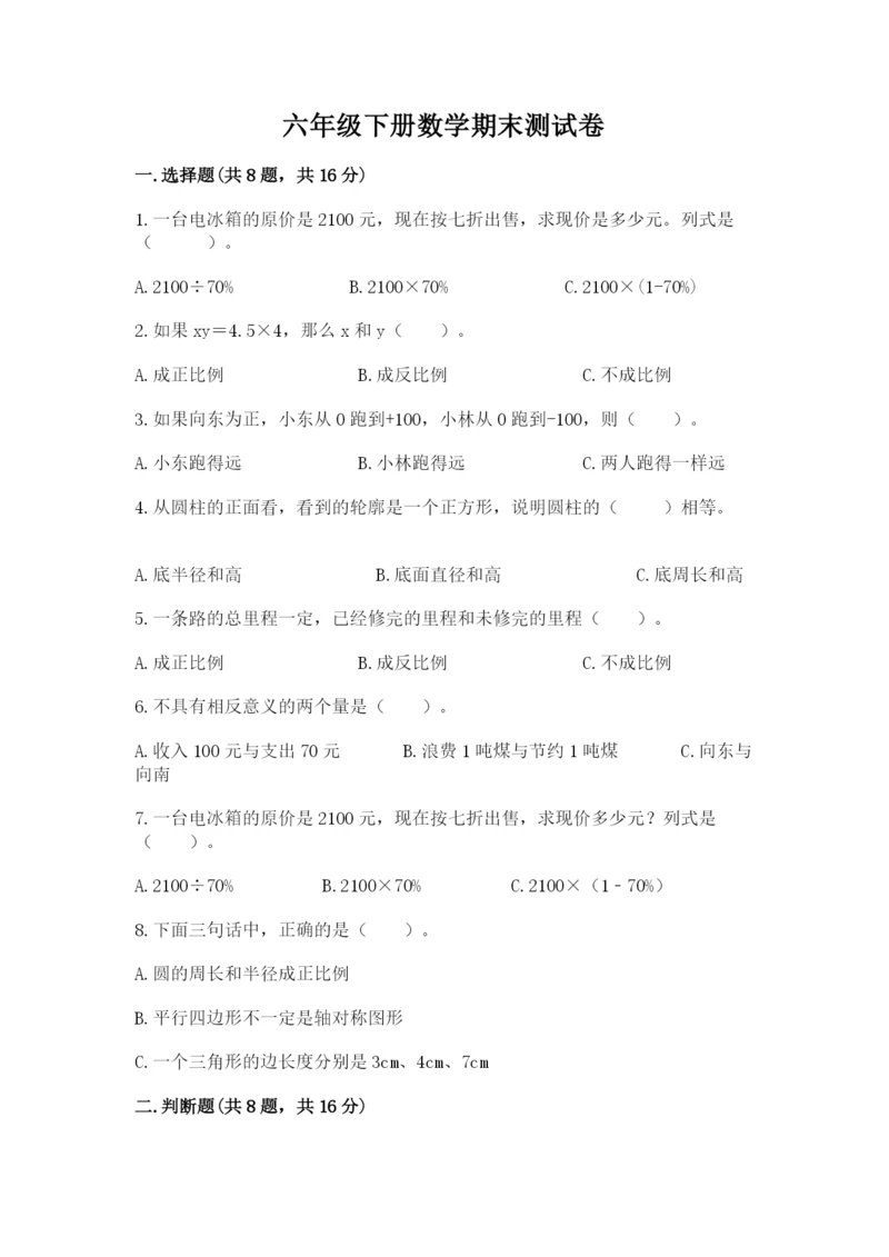 六年级下册数学期末测试卷含答案【a卷】.docx
