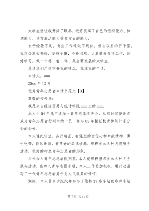 优秀青年志愿者申请书范文-志愿者优秀个人申请书.docx