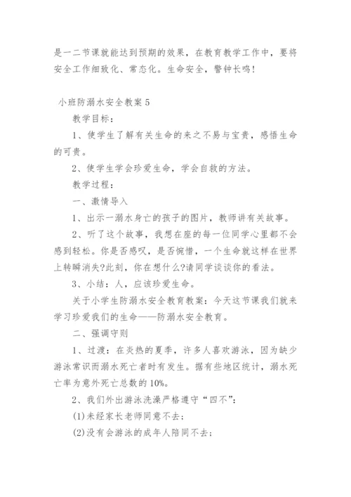 小班防溺水安全教案.docx