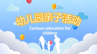 卡通教育亲子课堂亲子教育动态PPT模板