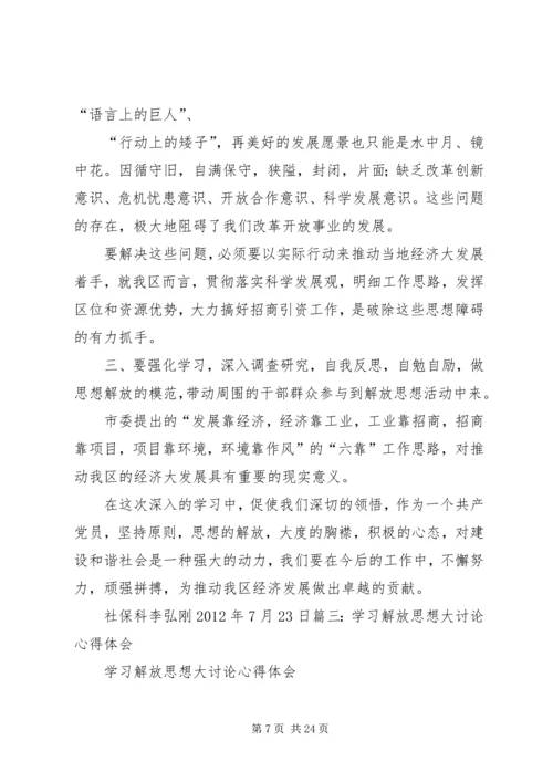 思想大解放心得体会 (4).docx