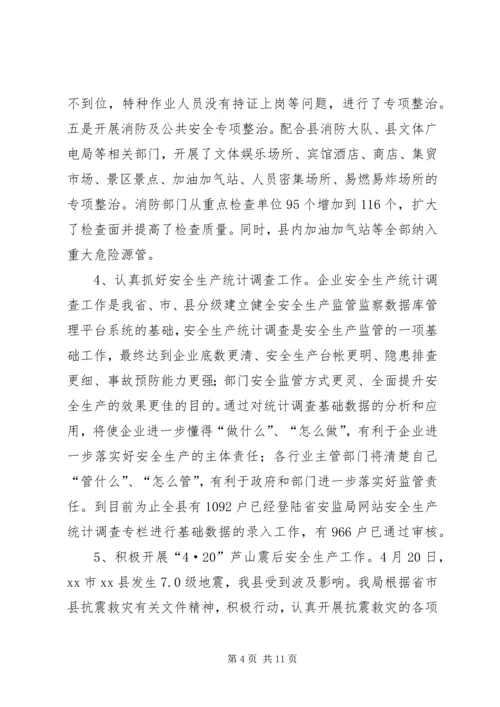 安全生产监督管理局工作汇报 (7).docx