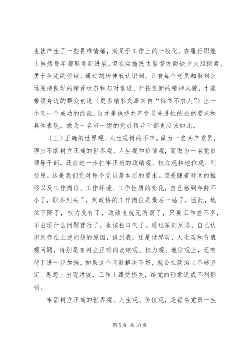 市政协主席“保先”活动个人党性分析材料（片段） (2).docx