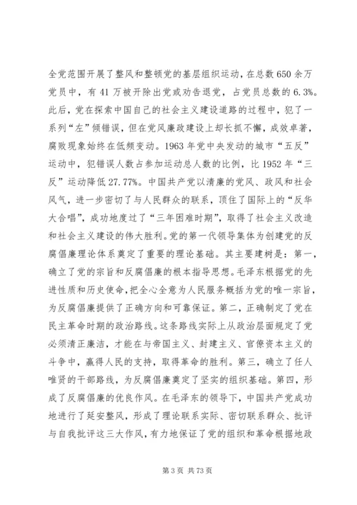 建国六十年来党反腐倡廉的基本理论与实践.docx