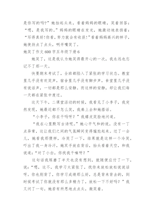 她笑了作文600字五年级下册.docx