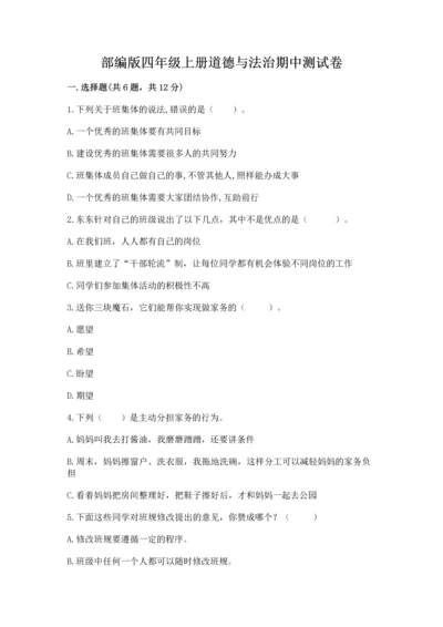 部编版四年级上册道德与法治期中测试卷精品【必刷】.docx