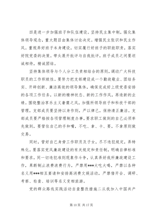 党的群众路线实践活动自查整改措施.docx