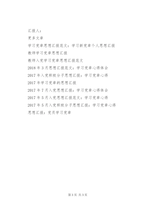某年三季度思想汇报范文：学习党章.docx