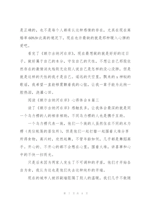 阅读《额尔古纳河右岸》心得体会多篇.docx